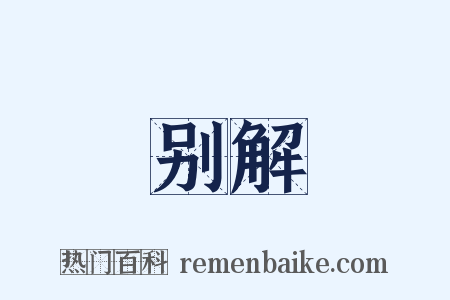 别解是什么意思的图片